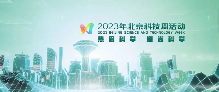 2023年北京科技周，ob欧宝(ob sports)有限公司官网等您前来